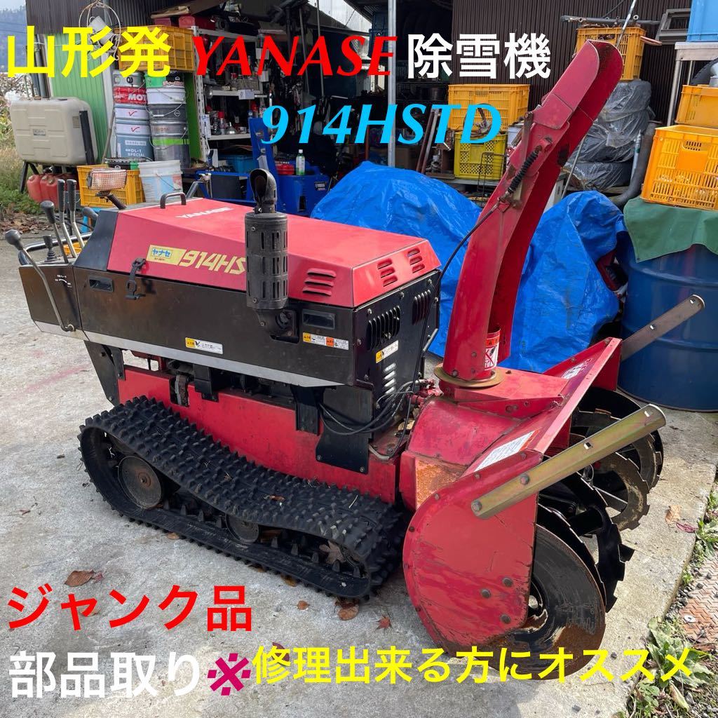 山形発/☆10，000円START☆/YANASE/除雪機/914HSTD/スノースロワー