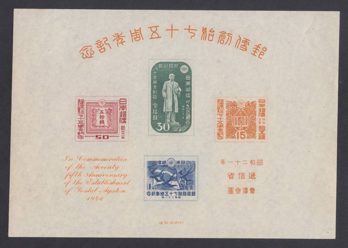 銭単位切手 (極美品) 1946年 郵便創始75年 小型シート ☆貴重