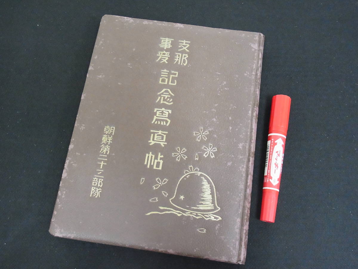 *戦前/古い写真帖【支那事変記念写真帖 朝鮮第二十三部隊】