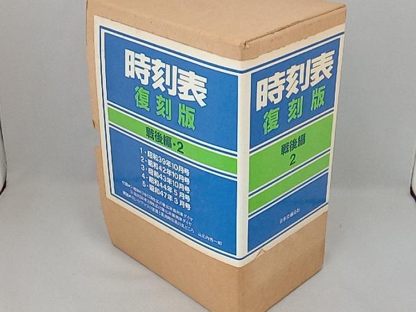 時刻表復刻版 戦後編2 時刻表復刻版 戦後編 2 : 本