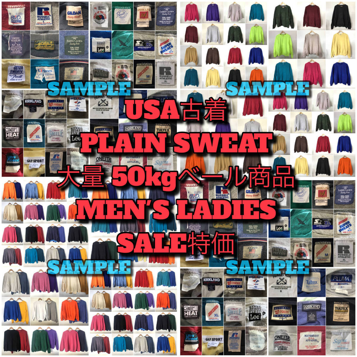 【T728】★SALE特価★ アメリカ古着卸オススメPLAIN SWEAT大量50kgベール目玉商品 カラーバリエーション豊富 ボディブランド多め 仕入れ