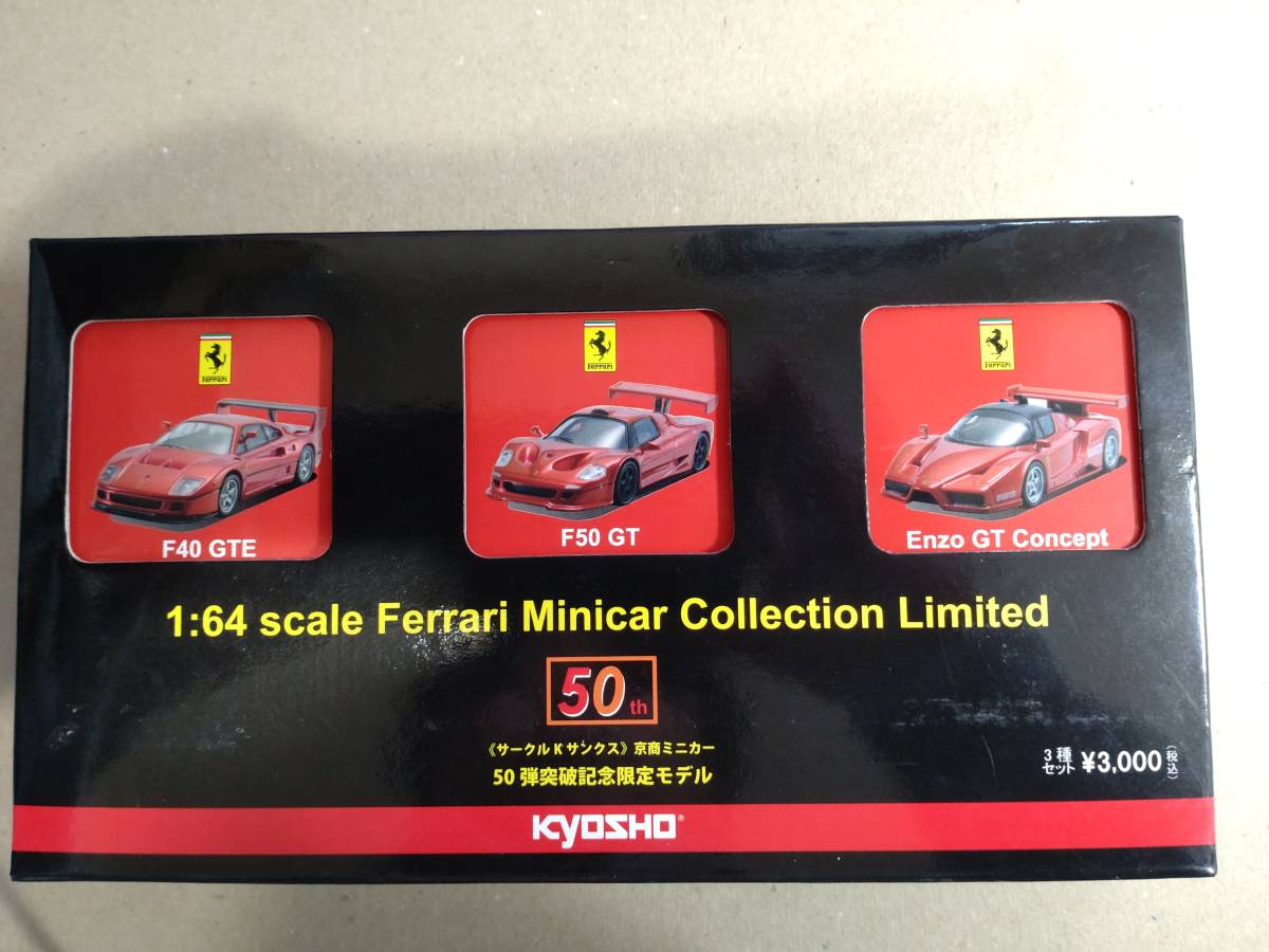 サークルＫサンクス 京商 フェラーリ ミニカーコレクション 限定モデル3種セット 1/64