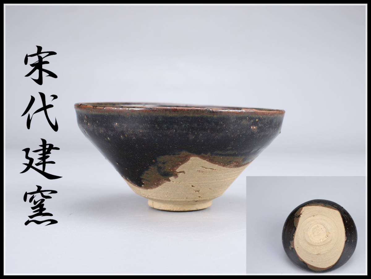 CC977 唐物 【宋代建窯】 天目茶碗／箱付 美品Ih！ h 建窯