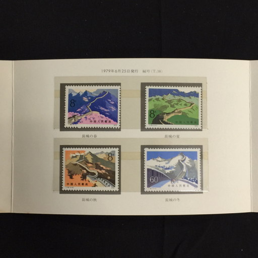 中国人民郵政 万里の長城 郵票 1979年 切手 コレクション 未使用品