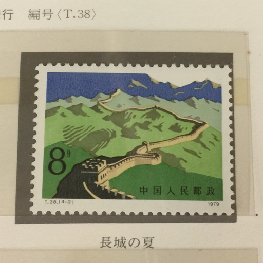 中国人民郵政 万里の長城 郵票 1979年 切手 コレクション 未使用品