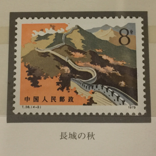 中国人民郵政 万里の長城 郵票 1979年 切手 コレクション 未使用品
