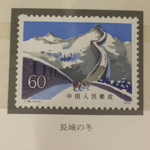 中国人民郵政 万里の長城 郵票 1979年 切手 コレクション 未使用品