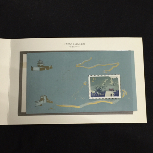 中国人民郵政 万里の長城 郵票 1979年 切手 コレクション 未使用品