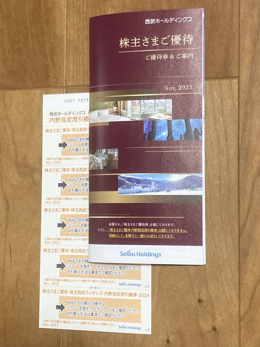 最新 西武ホールディングス 株主優待 1000株 冊子 1冊 + 内野 最新 西武ホールディングス 株主優待 1000株 冊子 1冊 + 内野