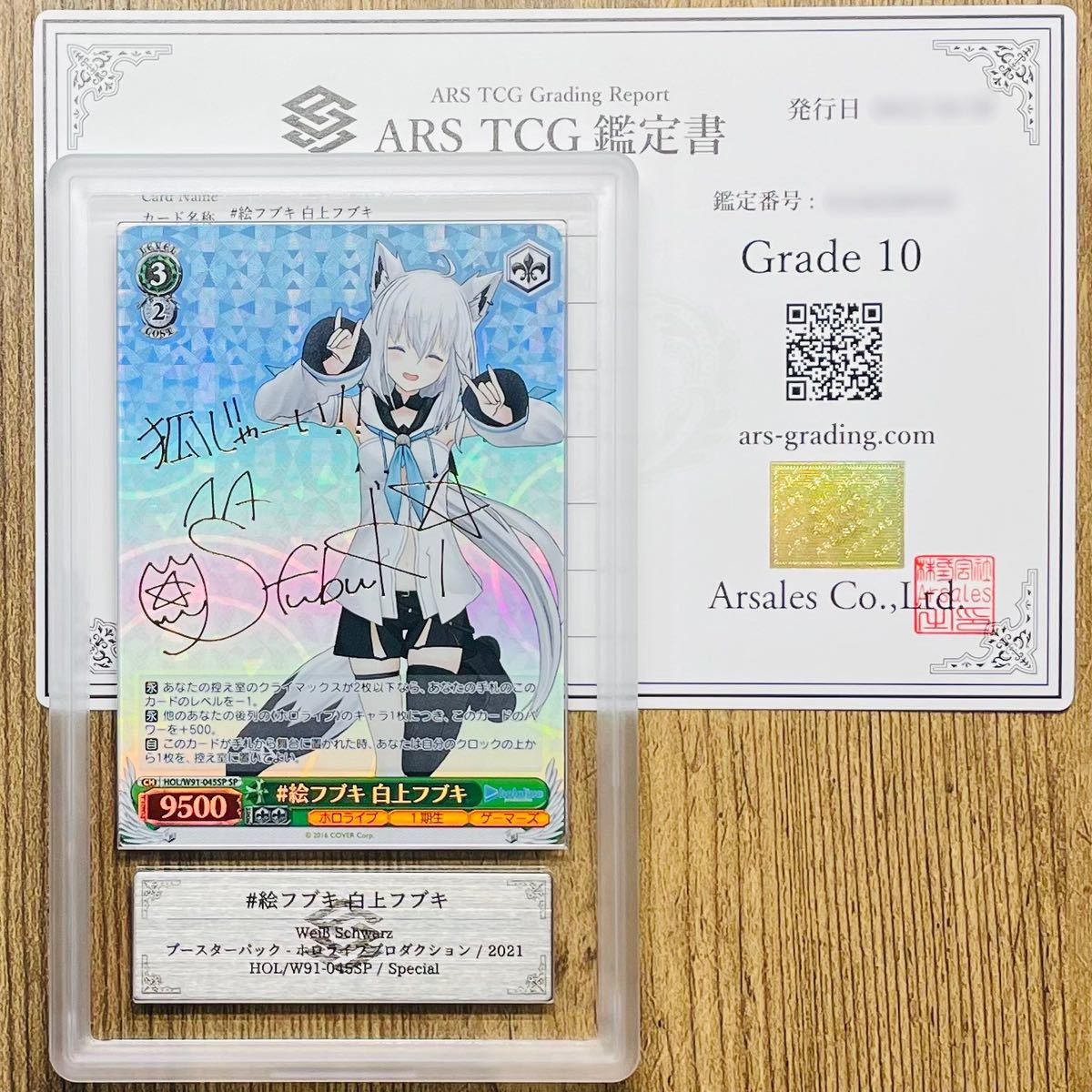 全国無料，2025 ARS鑑定 10 #絵フブキ 白上フブキ Special HOL/W91-045SP ヴァイスシュヴァルツ 鑑定書付き PSA BGS ARS ARS10 鑑定品 ホロライブ(ヴァイスシュヴァルツ)｜売買されたオークション情報、yahooの商品情報を ヴァイスシュヴァルツ