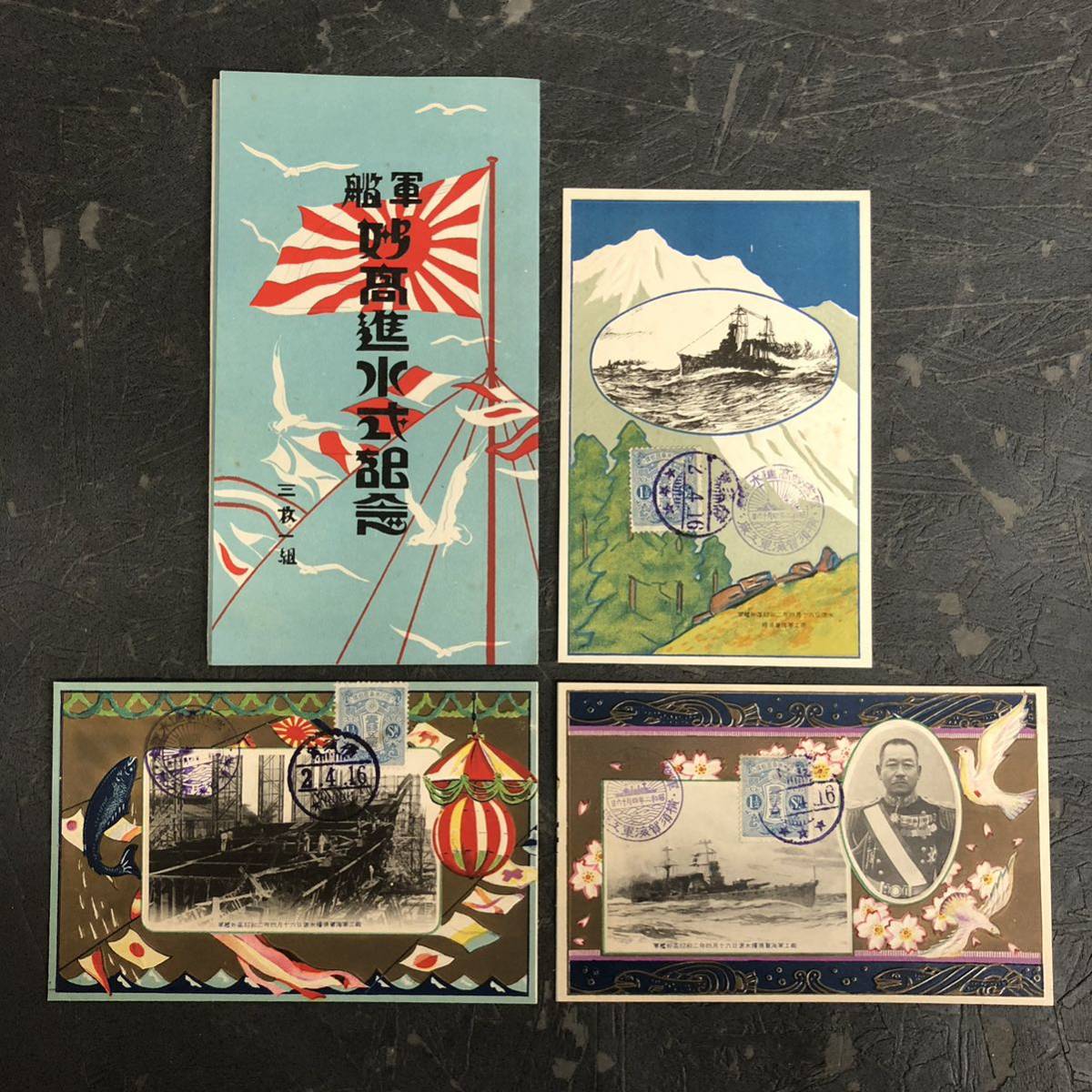 貴重 古い絵葉書 軍艦 妙高 進水式記念繪葉書 横須賀海軍 工廠 戦艦