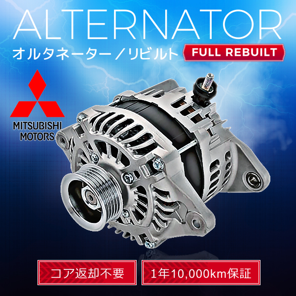 三菱 デリカD:5 D5 CV5W 1800A053 A3TG3181 オルタネーター (ダイナモ