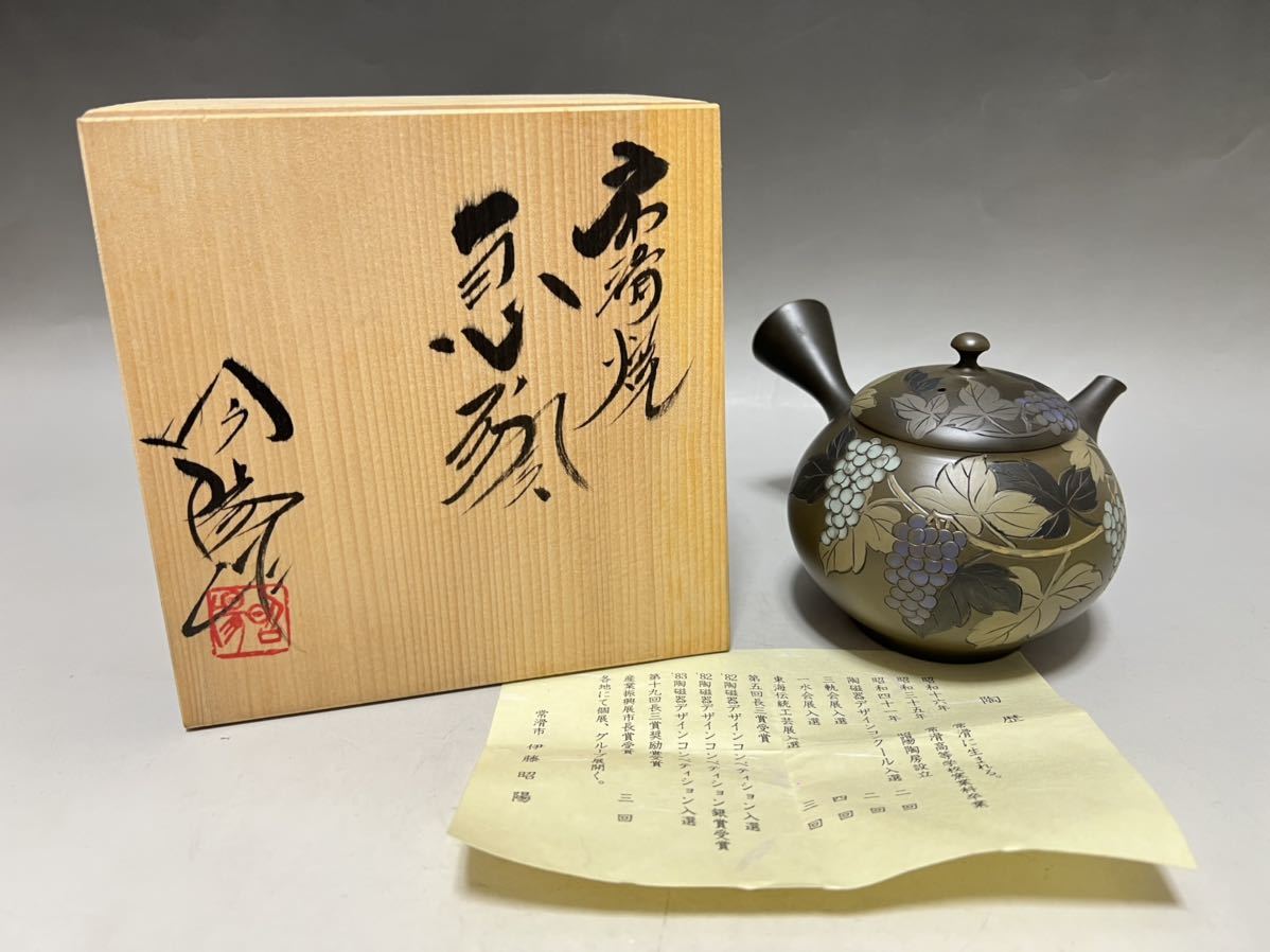 煎茶道具 常滑焼 急須 伊藤昭陽 葡萄紋 共箱 常滑焼 煎茶道具