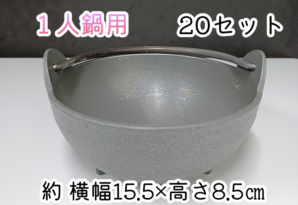 岩③１人鍋用 20セット 鍋 １人鍋 居酒屋 旅館 飲食店 ホテル 宴会料理 懐石料理 すき焼き鍋 ホテルバイキング サイコロステーキ 231115