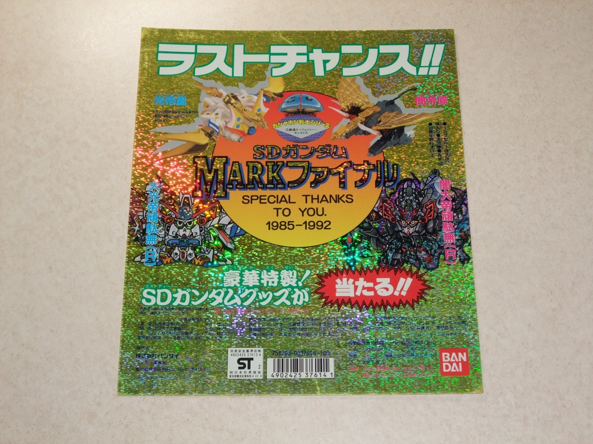 1992年 非売品 SDガンダム ガシャポン戦士シリーズ 最終弾 Mark