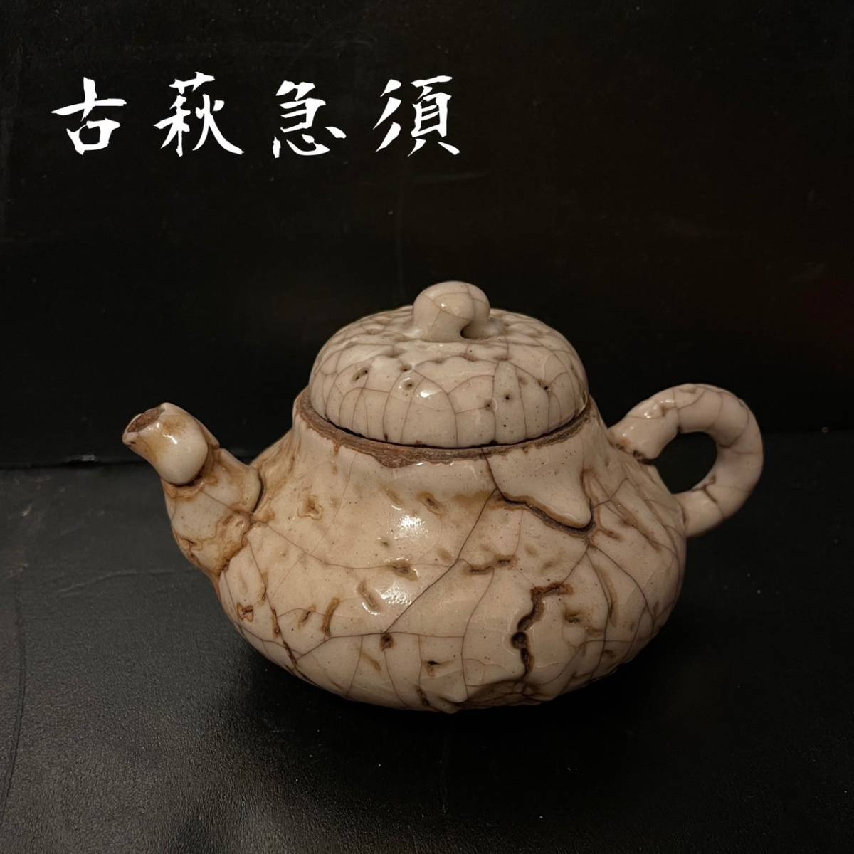 和美】時代 古萩 急須 小振り 萩焼/煎茶道具/貫入 【公式通販】