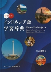インドネシア語セット 公式通販 文法 辞典 語学 インドネシア語学習 