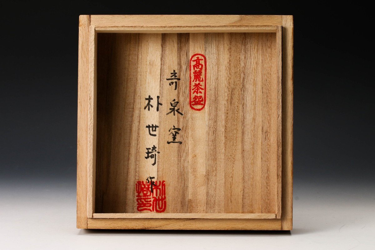 佳香】韓国人間国宝 朴世琦 奇泉窯 高麗茶碗 共箱 共布 茶道具 本物 