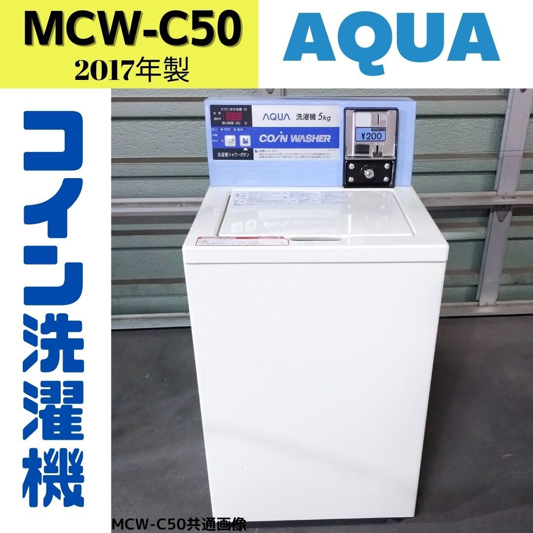 中古】MCW-C50(31) コイン式洗濯機 AQUA 2017年製 5.0kg | OLD.DODGERAM.RU