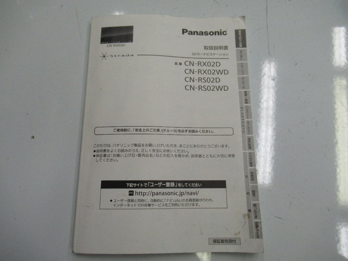 2300270 Panasonic ストラーダ CN-RS02WD 2015年地図(メモリーナビ