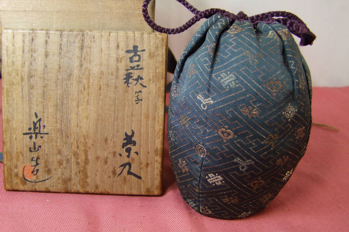 清水楽山造 古萩写 茶入れ 仕覆 共箱 | OSIR.OLSZTYN.PL