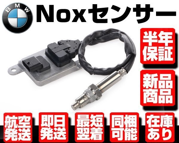 ★保証付 Noxセンサー 【適合 BMW E81 E82 E87 E88 E90 E91 E92 116i 118i 120i 320i 5WK96621K 11787587130 11787587127 11787580517 W046