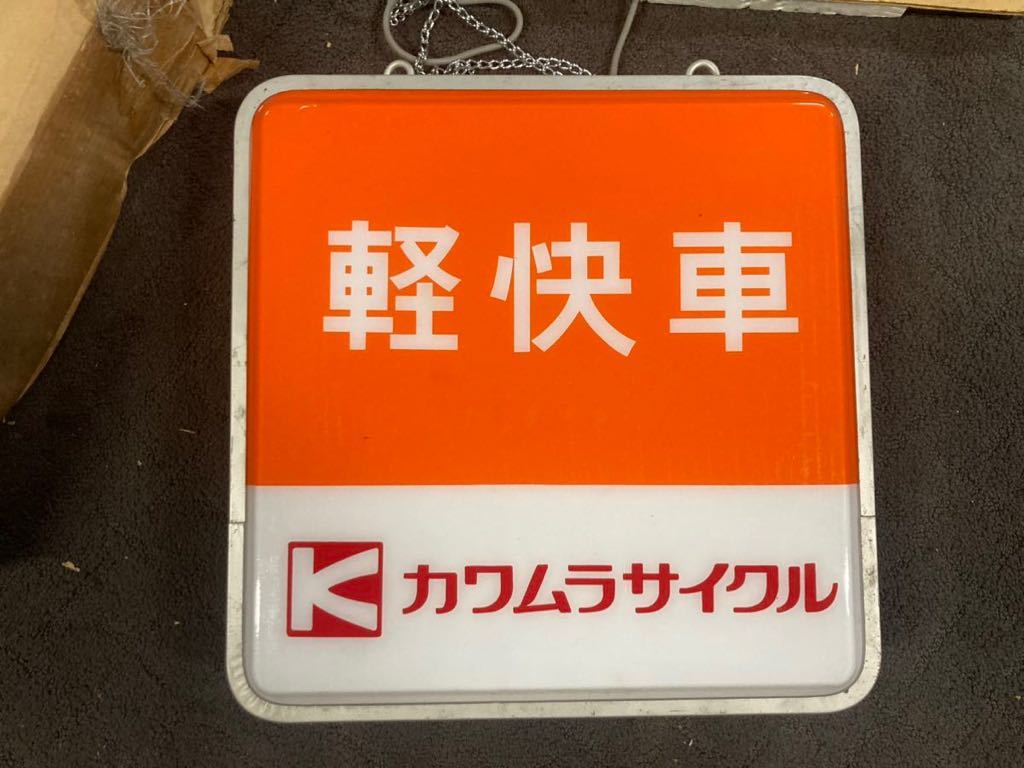 1000円スタート 新品未使用 カワムラサイクル 電光看板②昭和レトロ