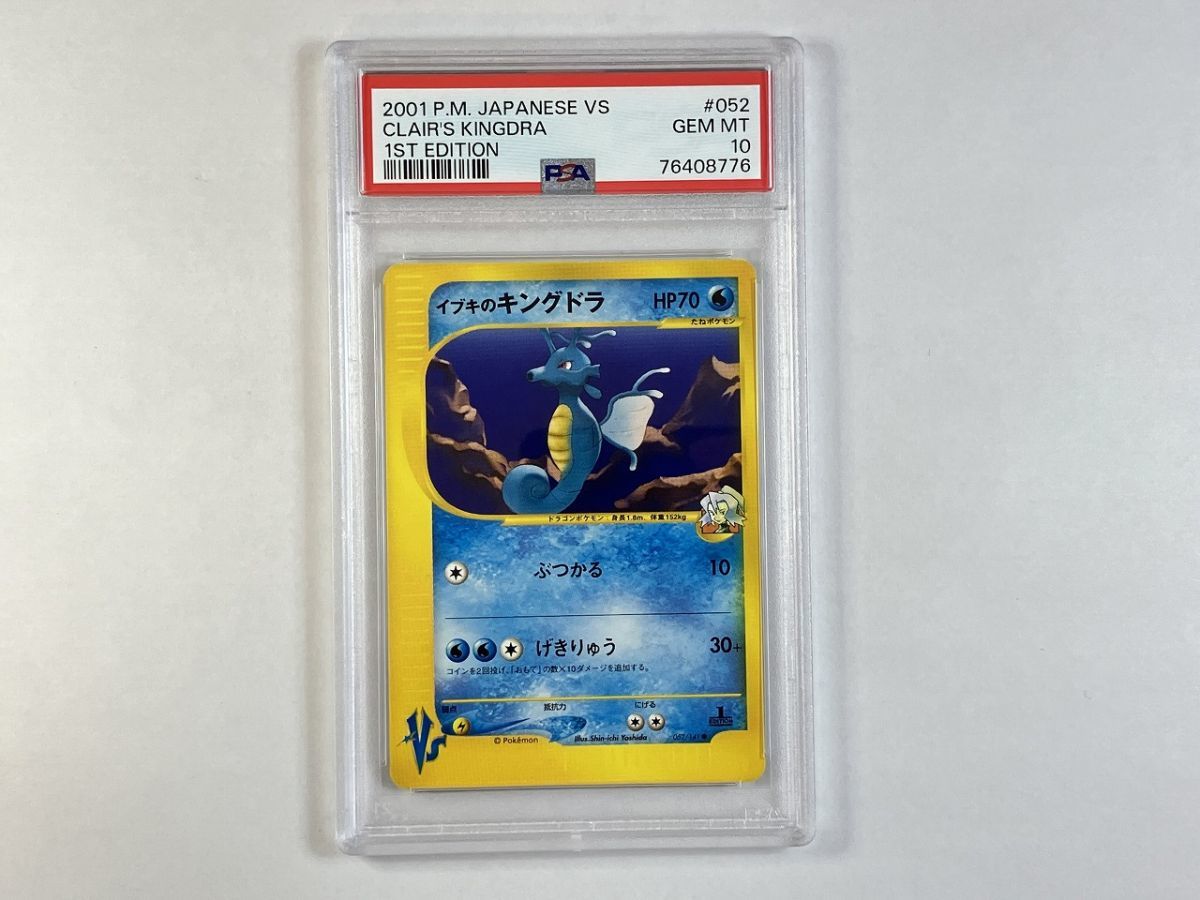イブキのキングドラ PSA10 ポケモンカードVS ワタルのキングドラ