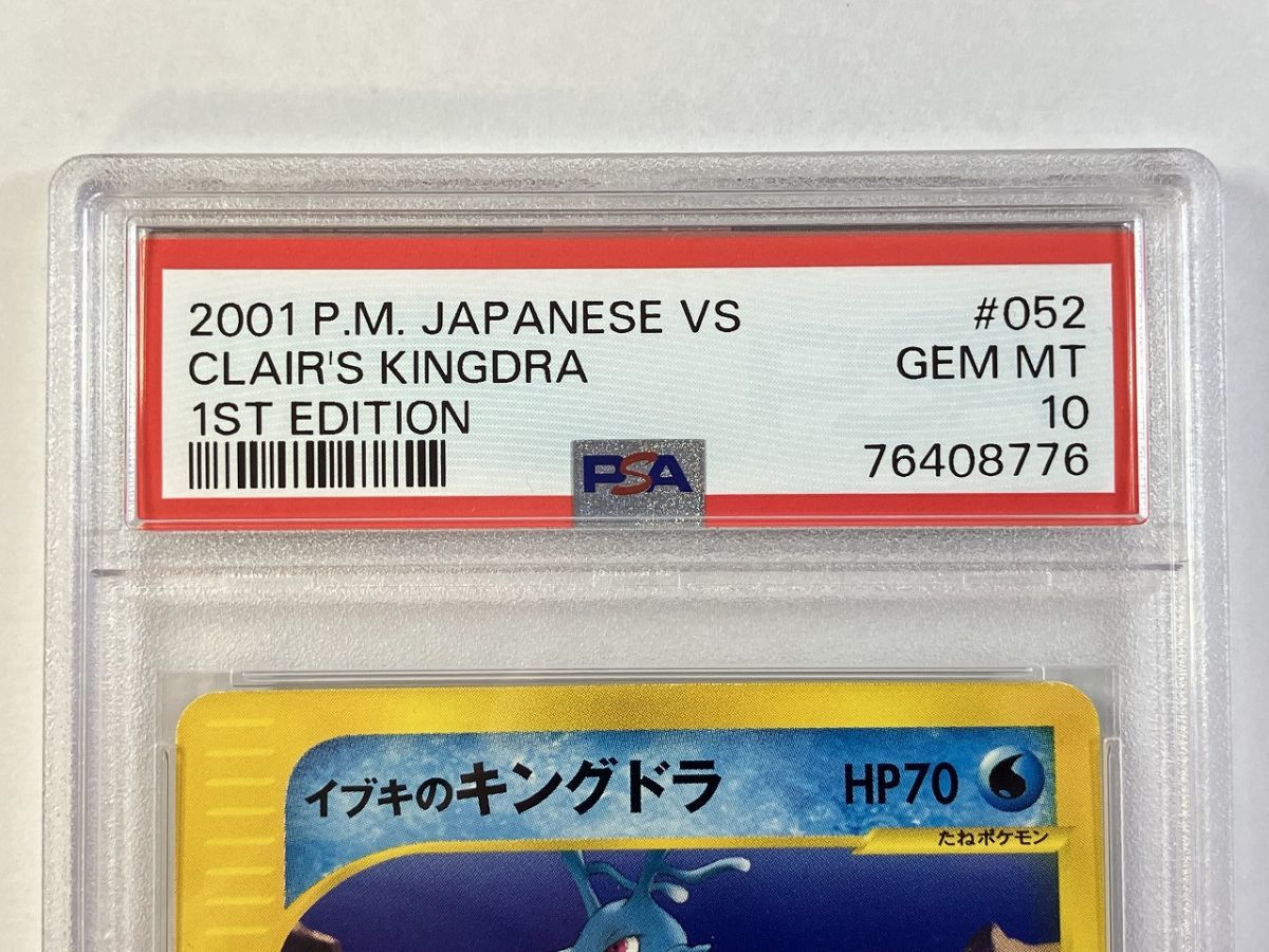 イブキのキングドラ PSA10 ポケモンカードVS ワタルのキングドラ