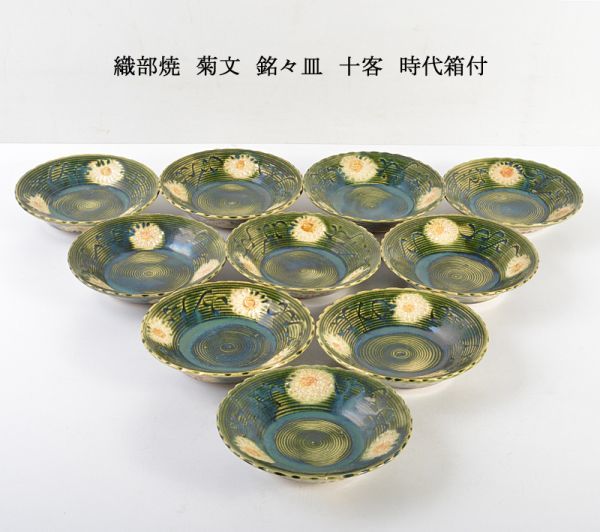 織部焼銘々皿10枚 [B29254] 織部焼 菊文 銘々皿 十客 時代箱付 VBUD