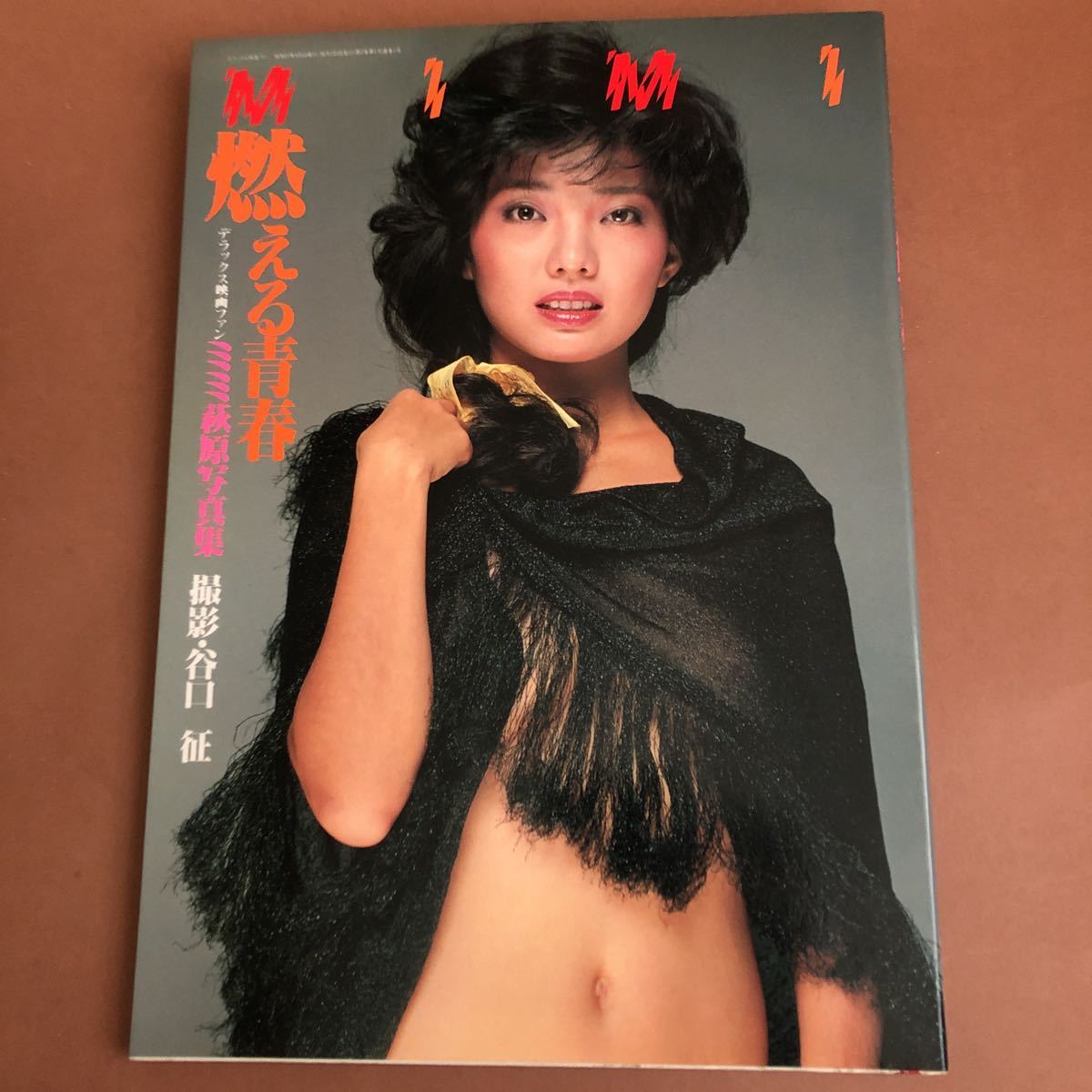 ミミ萩原 写真集 愛宕 全日本女子プロレス(スポーツ選手)｜売買された