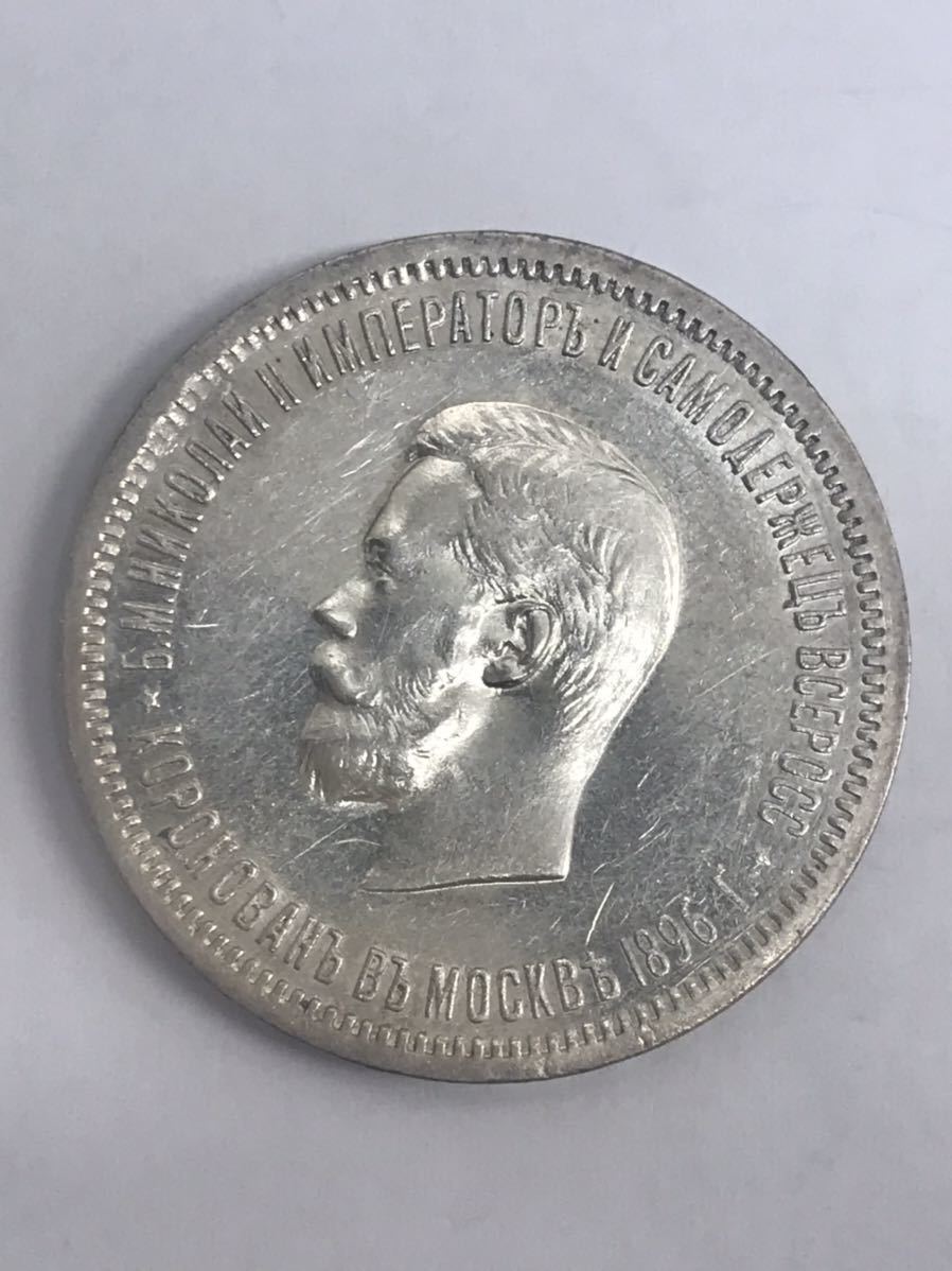 1円〜 美品 トーン 1896年 ロシア ニコライ2世 戴冠記念 1ルーブル