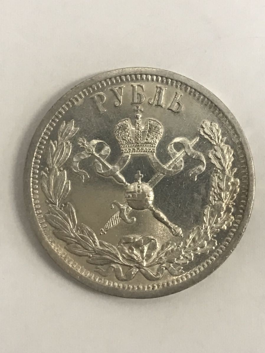 1円〜 美品 トーン 1896年 ロシア ニコライ2世 戴冠記念 1ルーブル
