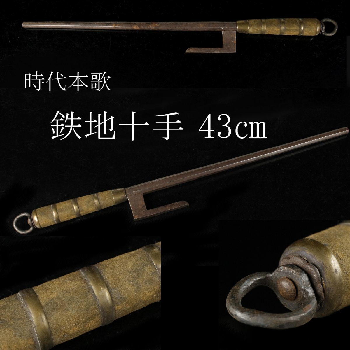 時代十手 柄鮫皮巻 【公式ショッピングサイト】