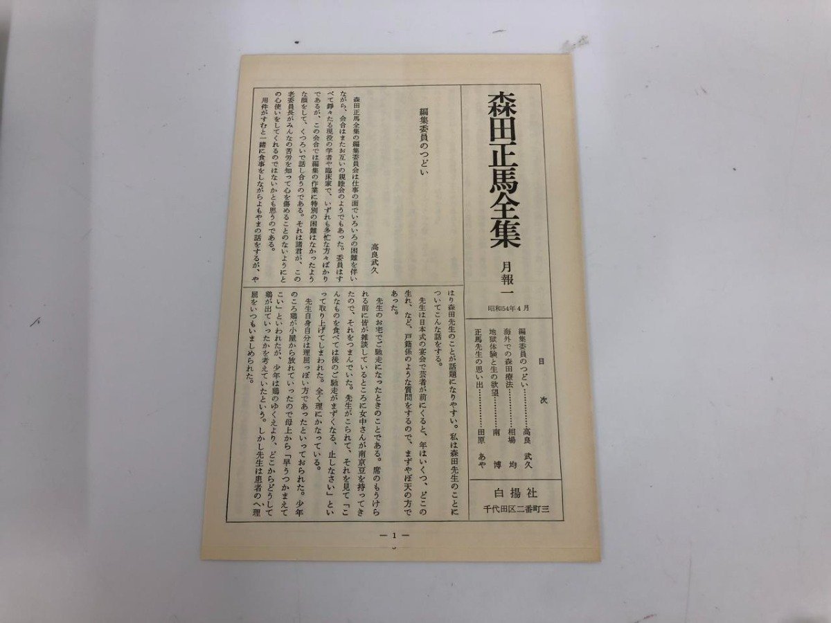 ▽1 【全7巻揃 森田正馬全集 白揚社 森田療法 精神