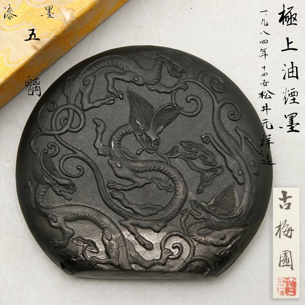 X022. 古梅園珍蔵 極上油煙墨 漆黒 五魑7.0丁型 最上級油煙墨/細粒 漢字・かな書道