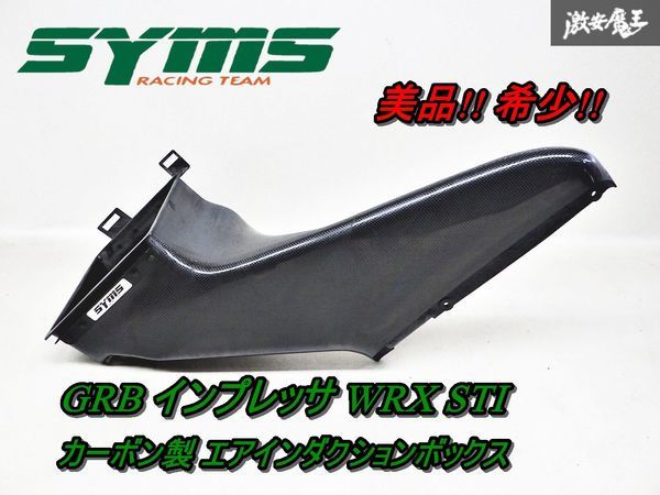 SYMS シムス エアインダクションボックス for レガシィ BL/BP