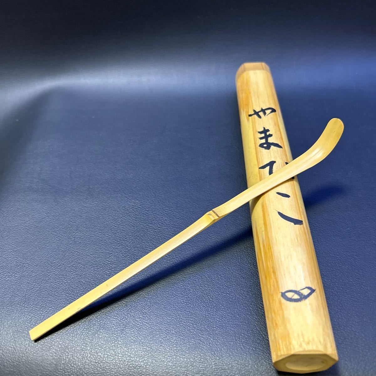 T 茶道具 茶杓 【松永耳庵作 茶杓 銘:やまびこ】 共筒、共箱あり 茶杓