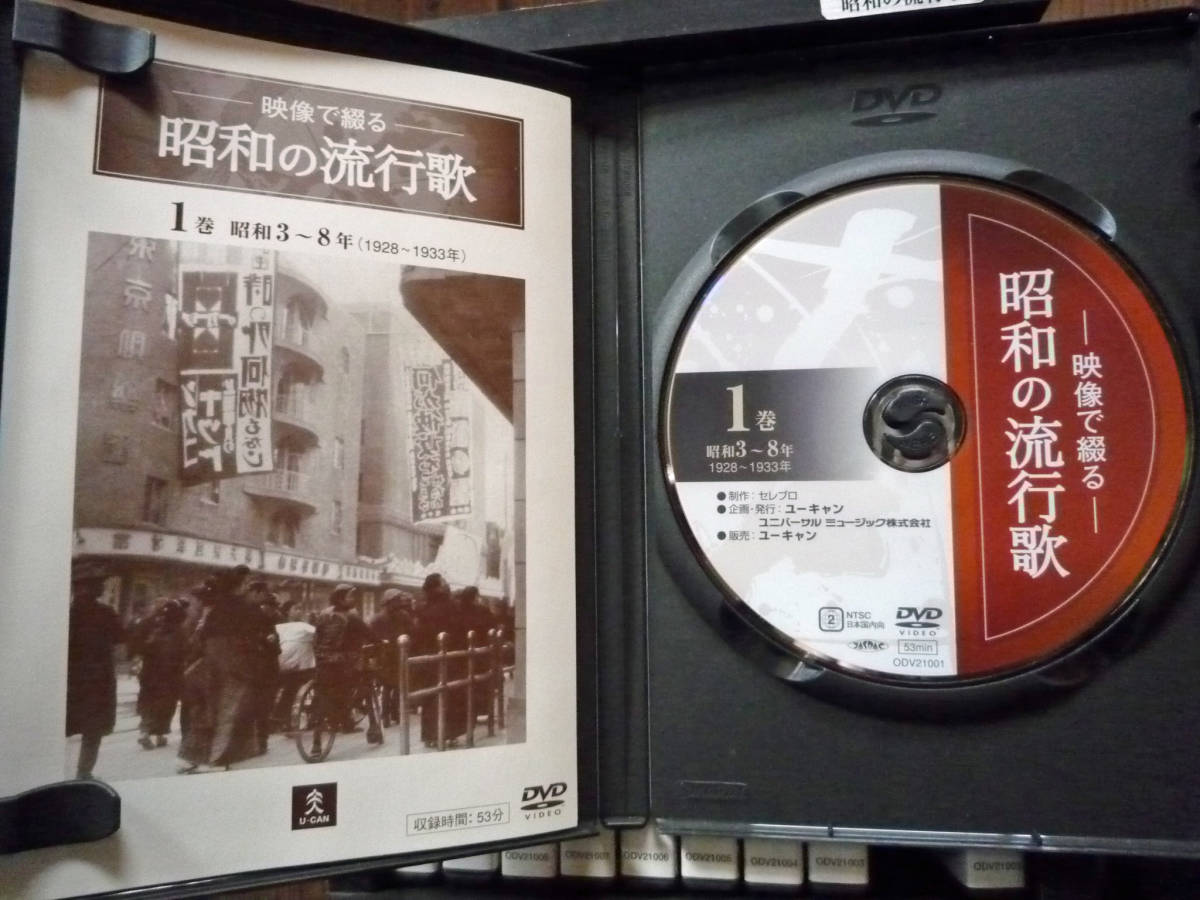 ユーキャンDVD「映像で綴る 昭和の流行歌」全10巻のセット 昭和歌謡