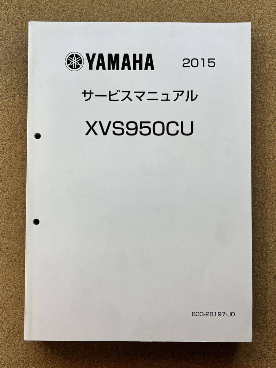 即決 ボルト XVS950CU サービスマニュアル 2015 整備本 YAMAHA ヤマハ BOLT M022708B