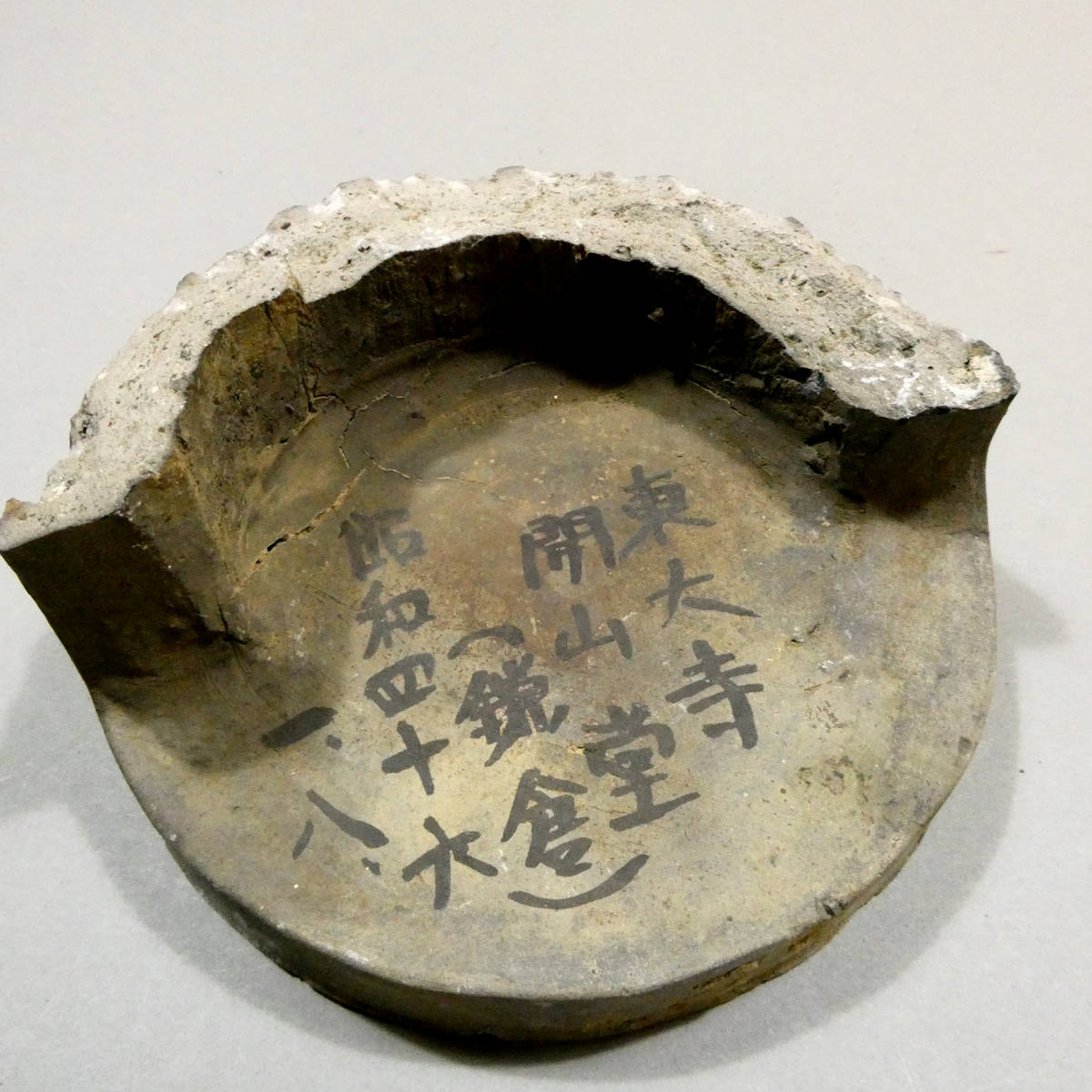 鎌倉時代か◇東大寺開山堂古瓦 巴文軒丸瓦◇「東大寺開山堂（鎌倉)」の 