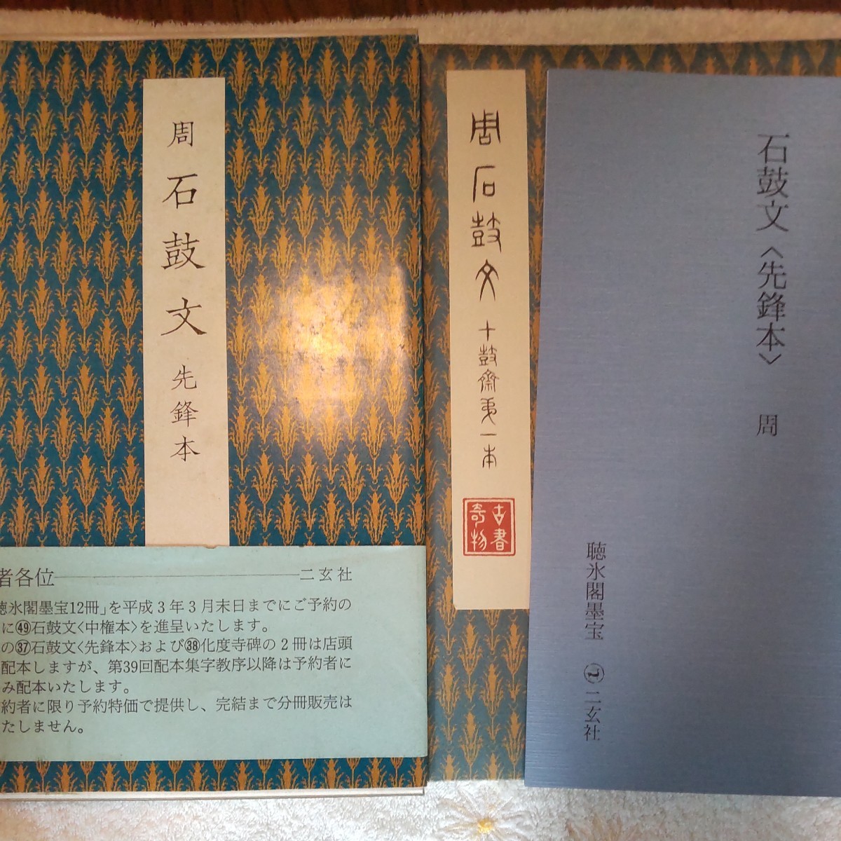 聴氷閣墨宝 原色法帖選 第37〜49巻 二玄社 原色法帖選