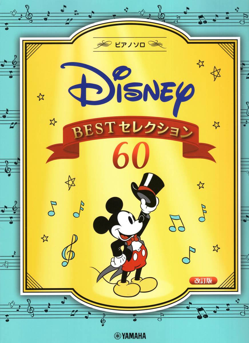ピアノソロ ディズニー BESTセレクション60 [改訂版] 楽譜 新品 【数量