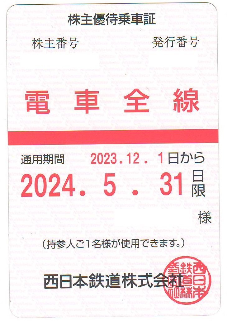 【大黒屋】西日本鉄道（西鉄）　株主優待乗車証　電車全線　定期タイプ　2024年5月31日まで