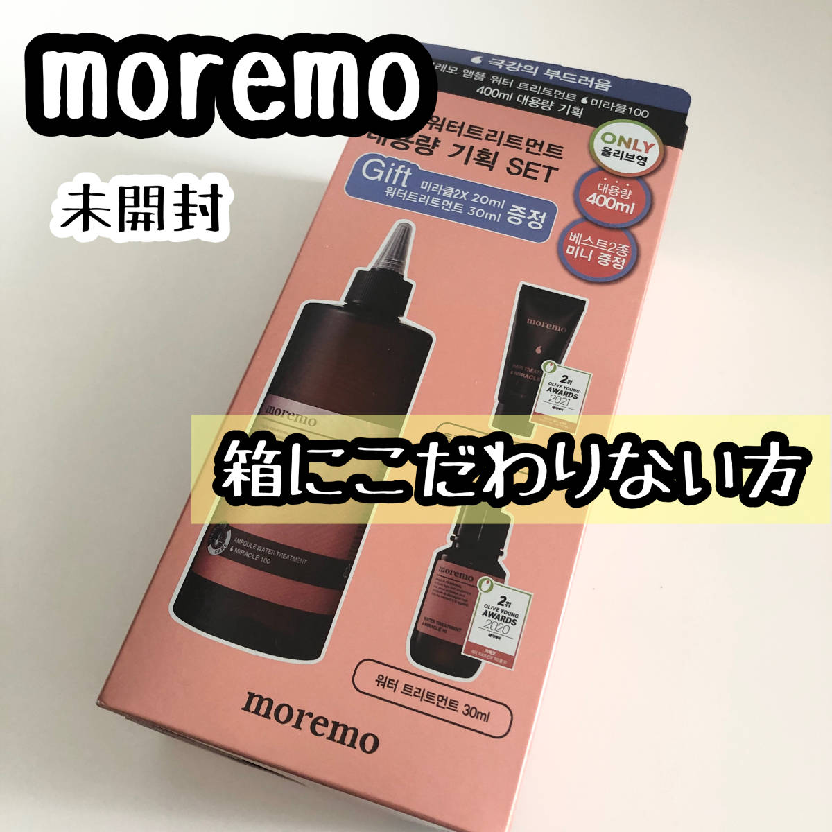 プチプチなし 箱にこだわりのない方送料無料☆moremo モレモ アンプルウォータートリートメント ミラクル100・400ml+2種ミニトリートメント