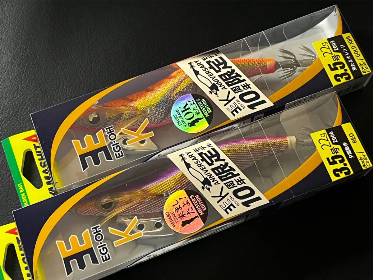送料込 即決 エギ王K 10周年 限定 ヤマシタ エギ 3.5号 22g 2個セット
