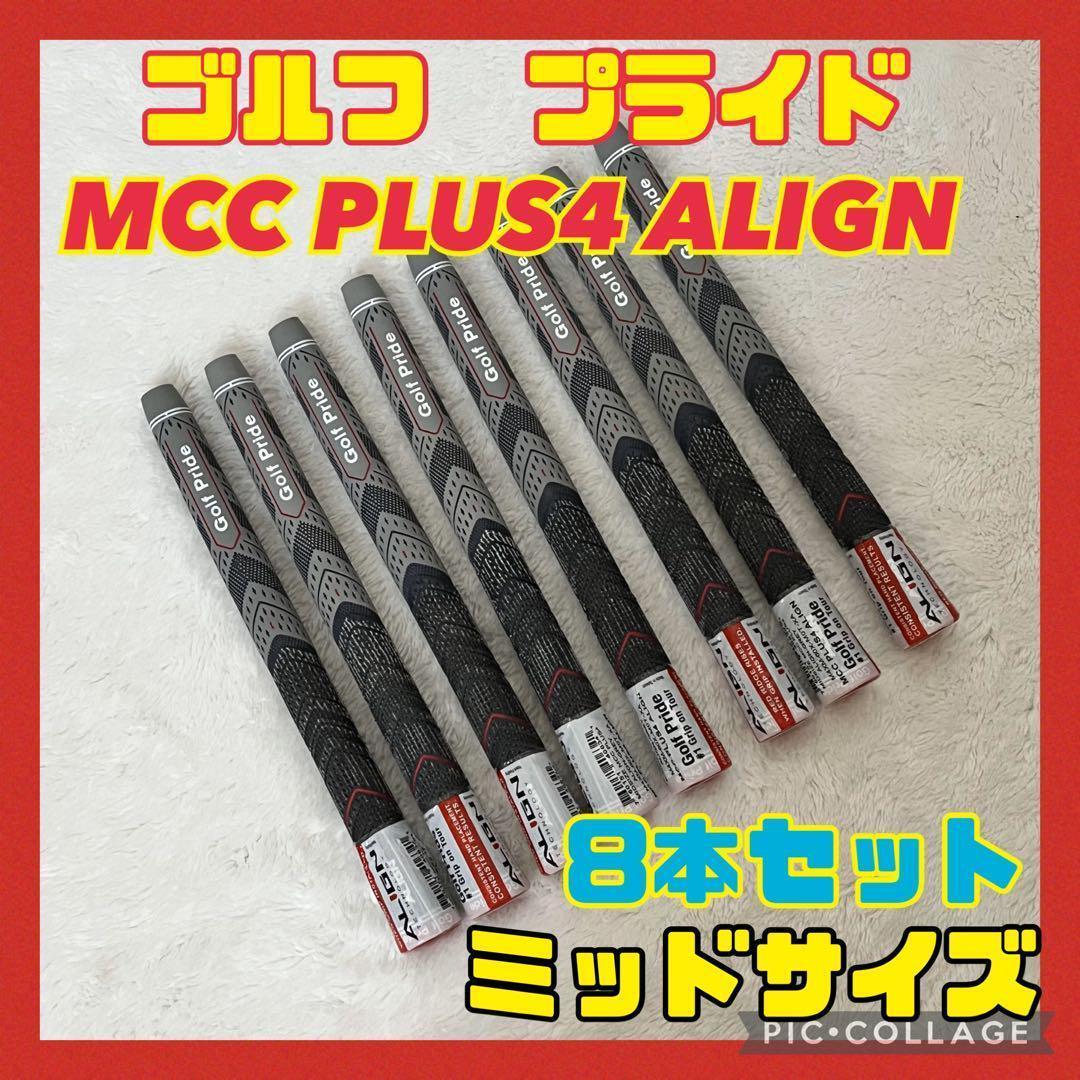 ゴルフプライド MCC PLUS4 ALIGN ミッドサイズ 8本セット