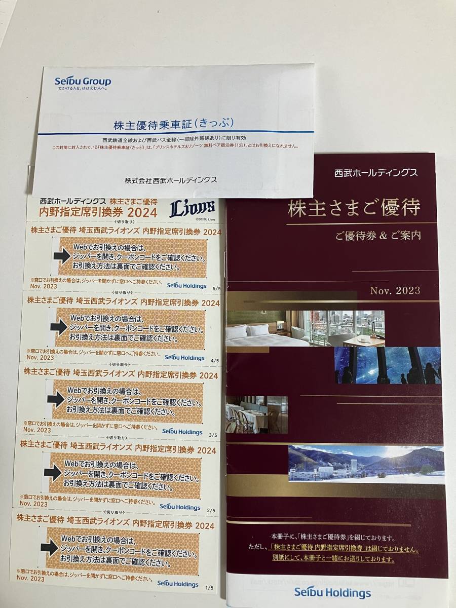 西武ホールディングス 株主優待 冊子1冊 内野指定席引換券×5枚 乗車証×10枚　送料無料_1