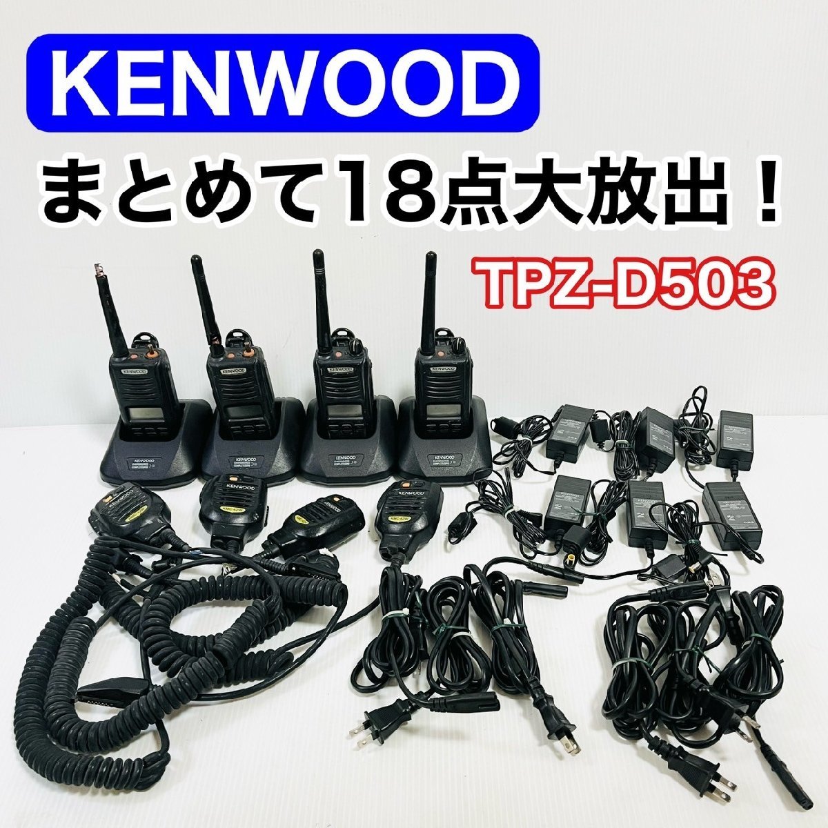 ☆18点まとめて KENWOOD ケンウッド トランシーバー TPZ-D503 急速充電