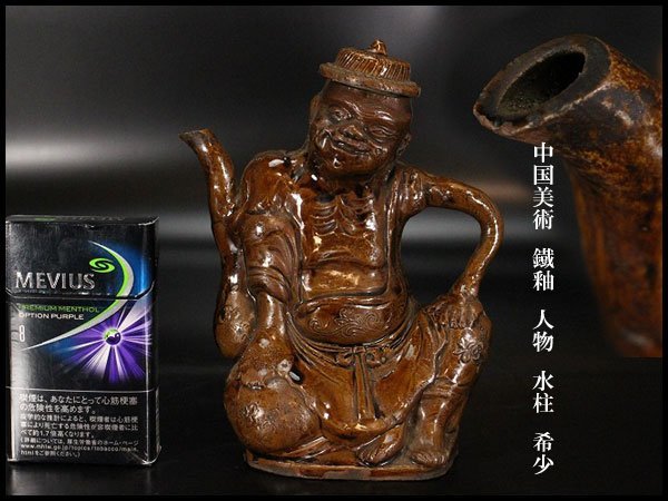 【金閣】中国美術 鐡釉 人物 水柱 高15.5cm 希少 旧家蔵出(YB724)